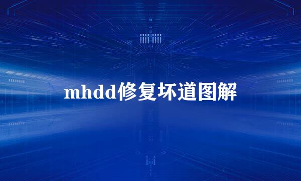 mhdd修复坏道图解