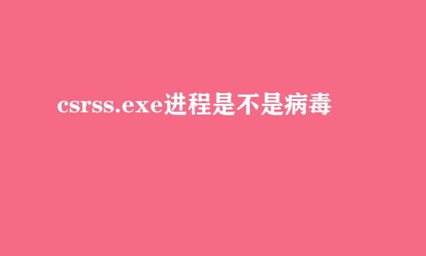 csrss.exe进程是不是病毒