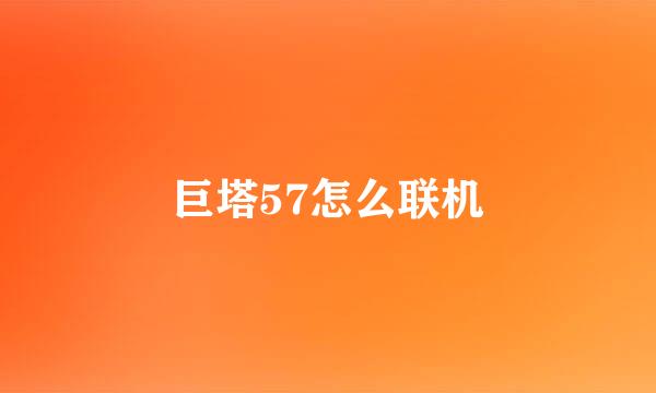 巨塔57怎么联机
