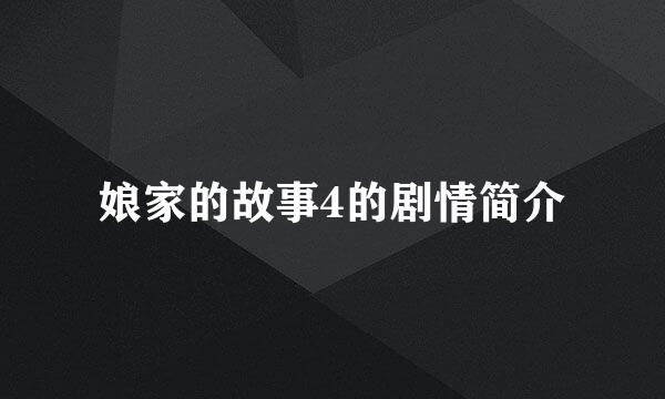 娘家的故事4的剧情简介