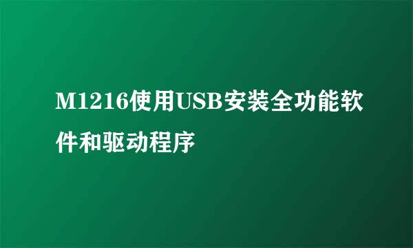 M1216使用USB安装全功能软件和驱动程序