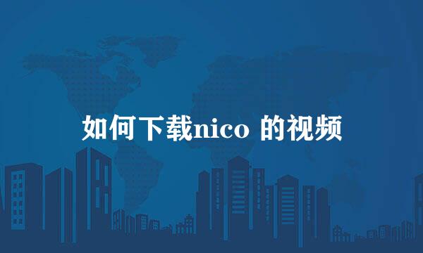 如何下载nico 的视频
