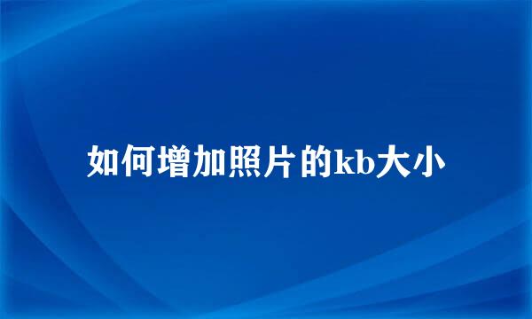 如何增加照片的kb大小