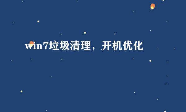 win7垃圾清理，开机优化