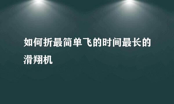 如何折最简单飞的时间最长的滑翔机