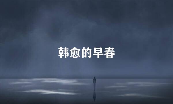 韩愈的早春