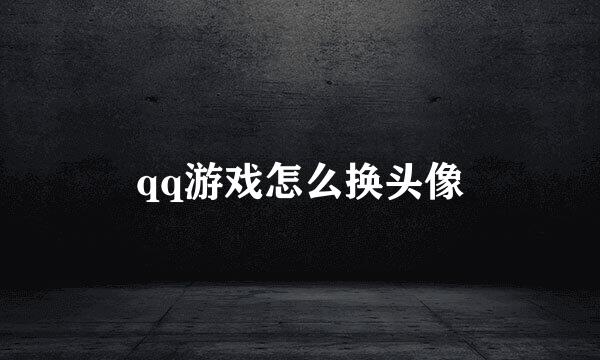 qq游戏怎么换头像