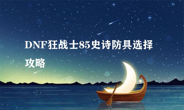 DNF狂战士85史诗防具选择攻略