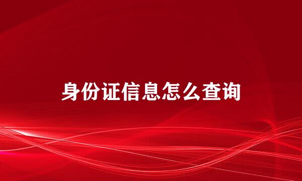 身份证信息怎么查询