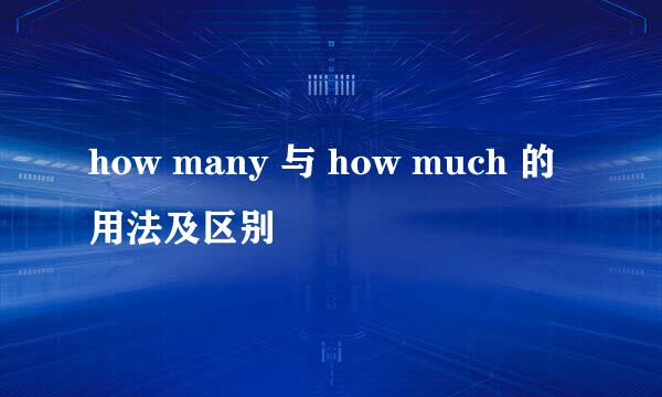 how many 与 how much 的用法及区别