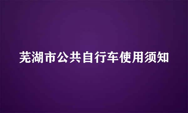 芜湖市公共自行车使用须知