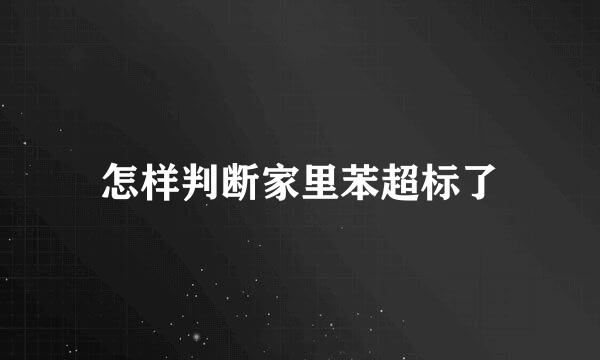 怎样判断家里苯超标了