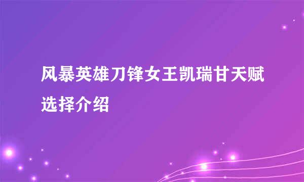 风暴英雄刀锋女王凯瑞甘天赋选择介绍