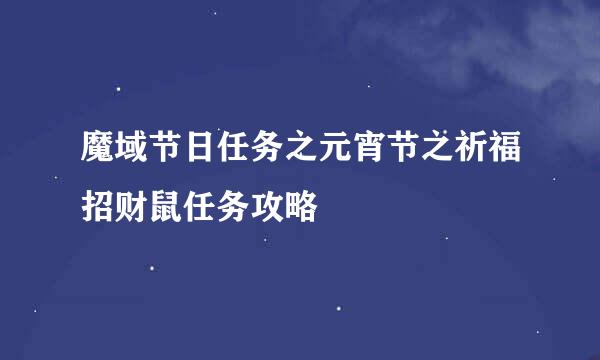 魔域节日任务之元宵节之祈福招财鼠任务攻略