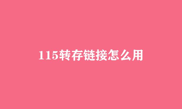 115转存链接怎么用