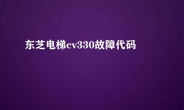 东芝电梯cv330故障代码