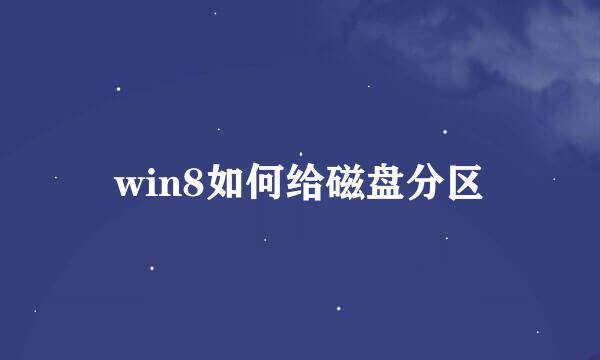 win8如何给磁盘分区