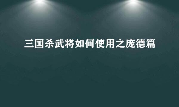 三国杀武将如何使用之庞德篇