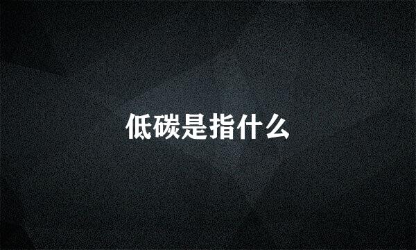 低碳是指什么
