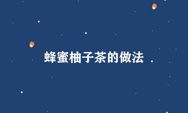 蜂蜜柚子茶的做法