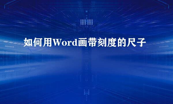 如何用Word画带刻度的尺子