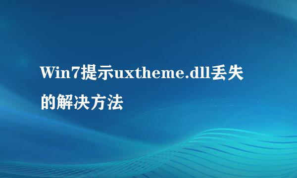 Win7提示uxtheme.dll丢失的解决方法