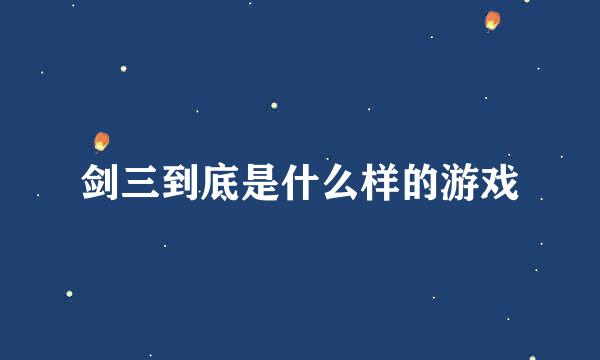 剑三到底是什么样的游戏