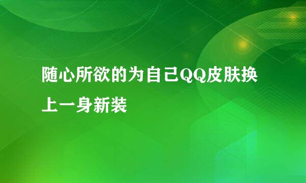 随心所欲的为自己QQ皮肤换上一身新装