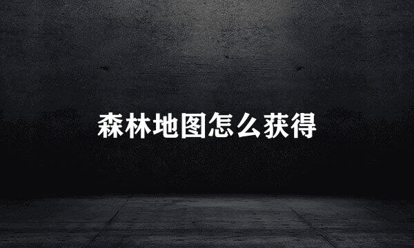 森林地图怎么获得