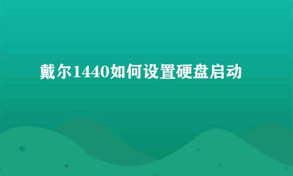 戴尔1440如何设置硬盘启动