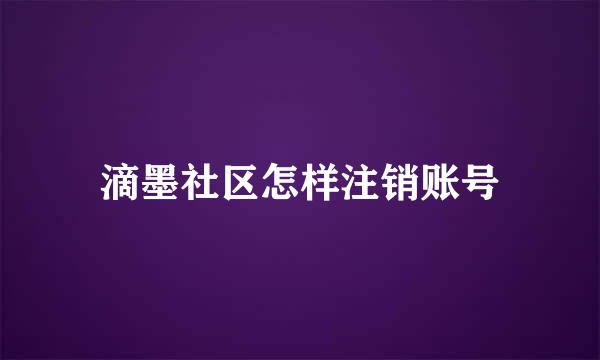 滴墨社区怎样注销账号