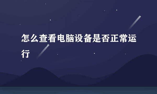 怎么查看电脑设备是否正常运行