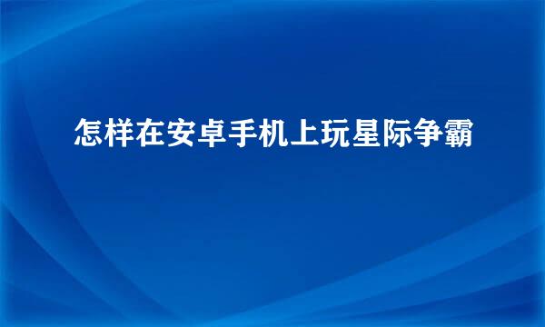 怎样在安卓手机上玩星际争霸
