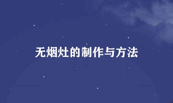 无烟灶的制作与方法