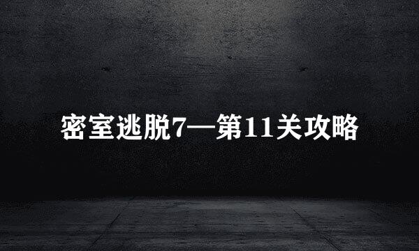 密室逃脱7—第11关攻略