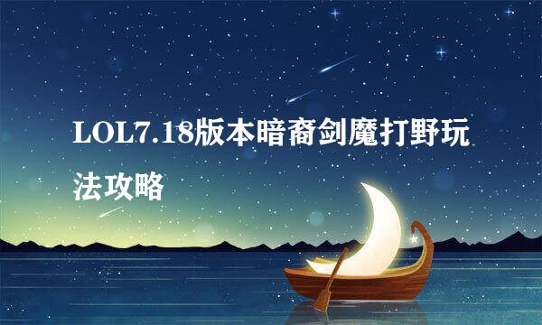 LOL7.18版本暗裔剑魔打野玩法攻略