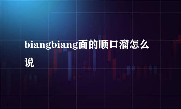 biangbiang面的顺口溜怎么说