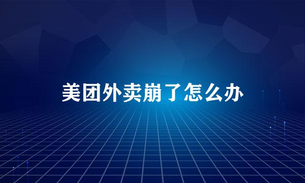 美团外卖崩了怎么办