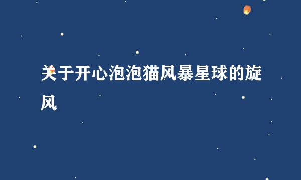 关于开心泡泡猫风暴星球的旋风