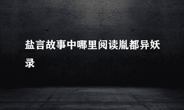 盐言故事中哪里阅读胤都异妖录