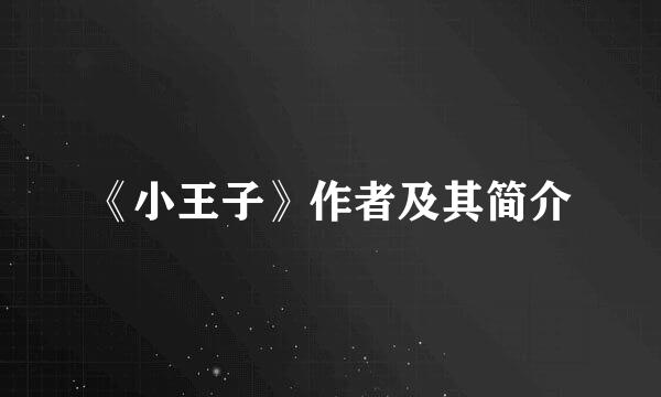 《小王子》作者及其简介