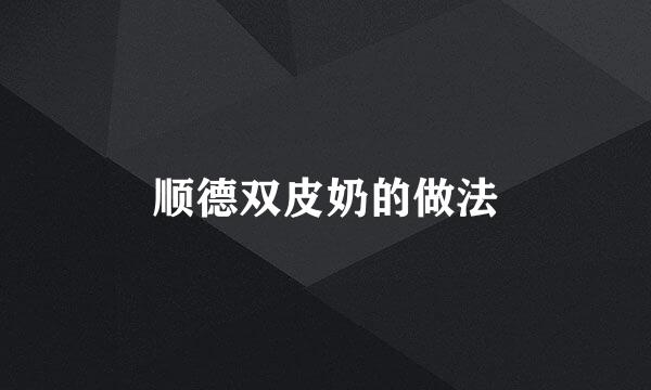 顺德双皮奶的做法