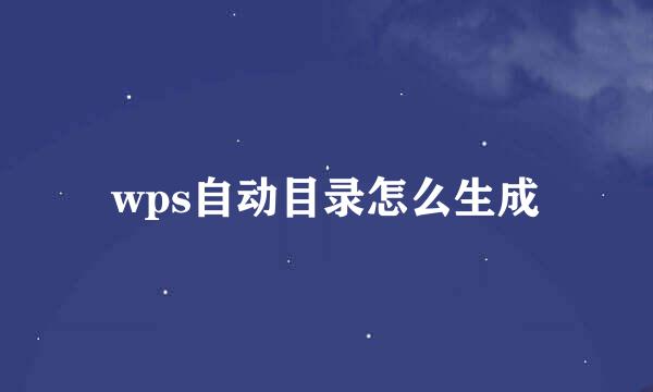 wps自动目录怎么生成