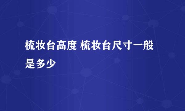 梳妆台高度 梳妆台尺寸一般是多少