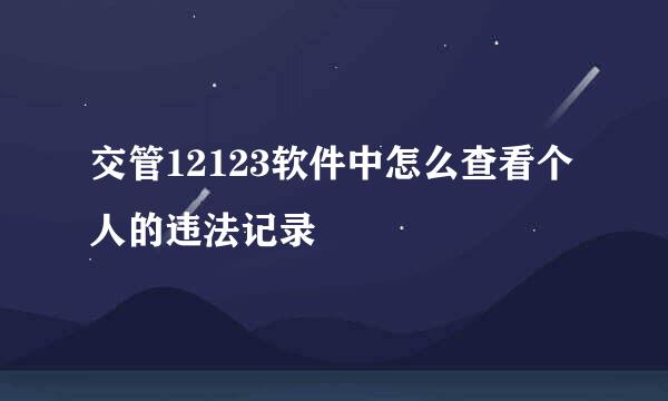 交管12123软件中怎么查看个人的违法记录
