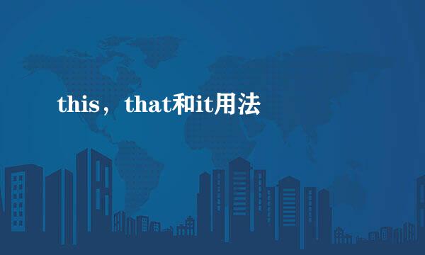 this，that和it用法