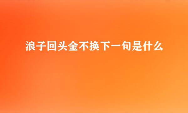 浪子回头金不换下一句是什么