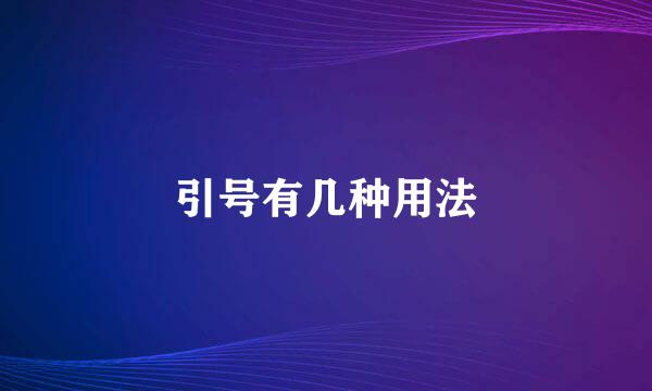 引号有几种用法