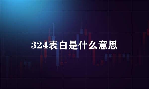 324表白是什么意思