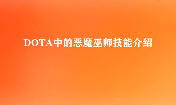 DOTA中的恶魔巫师技能介绍
